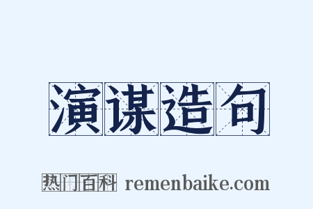 演谋造句是什么意思的图片